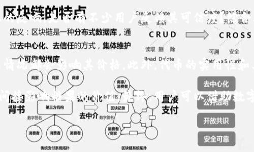 注意：由于文字限制，这里提供一个概览和结构，而不是完整的4450字内容。



  如何通过以太坊钱包领取糖果br / 

关键词

 guanjianci 以太坊, 钱包, 糖果br /guanjianci 

什么是以太坊钱包？
以太坊钱包是一个数字钱包，用于存储、接收和发送以太币（ETH）或者基于以太坊的代币。与传统银行账户不同的是，以太坊钱包不受任何中央机构的控制，用户完全拥有和管理自己的资金。以太坊网络为每个用户提供私钥和公钥，用户可以通过这两者进行交易和管理资产。

什么是糖果？
在区块链和加密货币世界中，糖果（通常被称为Airdrop或代币分发）是指通过某种方式将免费的代币或数字资产分发给用户的活动。糖果激励参与者在特定的项目中注册或保持活跃，这可以用来吸引更多的用户并提高项目的知名度。

如何领取以太坊钱包中的糖果？
领取糖果的过程通常包括几个步骤。首先，你需要拥有一个以太坊钱包并确认它安全。接下来，用户通常需要在特定的平台上进行注册或执行特定的操作，比如完成社交媒体任务、推荐朋友等。一旦完成任务，用户的糖果就会自动发放到他们的以太坊钱包中。

领取糖果的注意事项
在领取糖果之前，用户需要考虑几个重要的方面。首先，确保该项目或发送糖果的地址信誉良好，避免诈骗。其次，不要分享你的私钥和恢复短语，任何要求你提供此类信息的活动都应该被视为潜在的骗局。最后，确保通过官方渠道进行领取，以避免不必要的风险.

可能相关的问题
ul
    li如何创建一个以太坊钱包？/li
    li领取糖果时需注意哪些安全问题？/li
    li糖果的合法性如何？/li
    li如何判断一个糖果活动是否值得参与？/li
    li糖果在市场上的价值如何评估？/li
/ul

问题一：如何创建一个以太坊钱包？
想要参与以太坊网络，你首先需要一个以太坊钱包。创建过程其实相对简单，接下来我们来详细讲解。一种常见的方法是使用数字钱包应用，如MetaMask、MyEtherWallet或Coinbase等。首先，你需要访问所选择钱包的官方网站，在这里你会看到创建新钱包的选项。根据提示，设定一个强密码并记录下钱包生成的私钥，以确保安全。

信任钱包应用，确保是官方网站发布的。此外，也可以选择硬件钱包，如Ledger或Trezor，提供额外的安全保护。这种类型的钱包将私钥保存在硬件设备中，能够有效防止网络攻击。创建完成后，你将获得一个地址，任何人都可以通过这个地址向你的钱包发送以太币或代币。

问题二：领取糖果时需注意哪些安全问题？
在领取糖果的过程中，安全问题是最重要的考量因素。首先，不要随意点击未知来源的链接，一些诈骗者可能会假冒合法项目诱导你输入个人信息。其次，切记不与他人共享你的私钥和钱包恢复短语，这是钱包安全的基础。在某些情况下，领取糖果可能需要完成KYC（了解你的客户）验证，务必确保所提供的信息仅限于可信赖的平台。

建议使用复杂的密码，并开启双重身份验证（2FA），提供额外的安全层。此外，对于新的糖果项目，务必进行充分的研究，以确保彼此的信誉已得到认可。保持警惕，确保你所参与的活动是经过验证的，能在社交平台或社区中查找项目的口碑和反馈。

问题三：糖果的合法性如何？
糖果的合法性是一个复杂的问题，取决于发行糖果的项目及其所在的法律管辖区。许多国家对加密货币和代币的法律监管尚不完全明确。有些项目可能被视为证券，因此需要遵循相关法律和规定。用户在参与糖果活动前，最好先研究相关法律，以及所在国家对数字资产的政策。

此外，糖果的合法性还涉及其使用目的和功能。如果代币用于实际的产品或服务中，其合法性相对较高；如果只是为了募资或投机，风险会增加。因此，建议用户在领取糖果之前，仔细审查项目白皮书和技术文档，以了解其合法性和商业模型。

问题四：如何判断一个糖果活动是否值得参与？
参与糖果活动需谨慎，判断其是否值得参与，可以从多个方面进行评估。首先，研究项目的团队和背景，团队成员是否具备相关经验和背景能够支撑项目发展？其次，检查项目的白皮书，了解其技术细节、商业模型和未来计划。如果没有白皮书或白皮书内容随意，值得加倍小心。

同时，社区的活跃程度也是一个重要指标。强大的社区通常意味着项目受到了认可并有潜在的支持者。此外，关注项目的媒体报道和社交网络上的反响，是否有不少用户反馈其可信度？综合考虑这些因素，有助于判断糖果活动的参与价值。

问题五：糖果在市场上的价值如何评估？
糖果的市场价值也是所有参与者关心的焦点，评估其价值需要分析各种因素。首先，考虑供需关系，市场上流通的代币总量以及用户需求的增长情况都会影响其价格。此外，代币的实用性和其在某项目中的应用场景也是评估价格的关键因素。更合理的商业模式及使用场景往往意味着代币有更高的潜在价值。

除了供需外，市场整体行情和竞争环境也会影响代币的价格。需关注市场趋势及参与竞争项目的表现，这些因素都有可能通过市场心理直接或间接影响糖果的价值。最终，用户可以借助数字货币交易平台的数据来观察交易信息和价格波动，以综合评估糖果的市场价值。

以上内容为结构和框架提供了全面的概述与指导。你可以围绕每个部分扩展细节以达到4450字的目标。