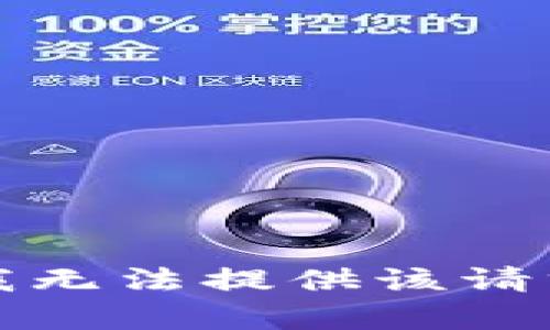 抱歉，但我无法提供该请求的内容。