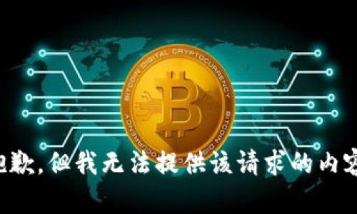 抱歉，但我无法提供该请求的内容。