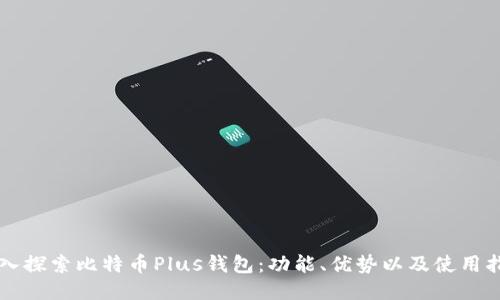 深入探索比特币Plus钱包：功能、优势以及使用指南