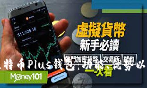 深入探索比特币Plus钱包：功能、优势以及使用指南