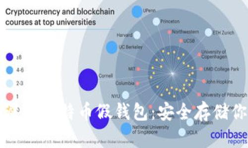 如何识别和避免比特币假钱包：安全存储你的数字资产