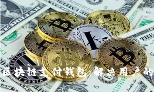设计高效安全的区块链支付钱包：解决用户的支付和安全问题