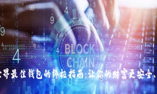 挑选世界最佳钱包的终极指南：让你的财富更安全、更时尚