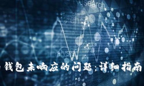解决比特币钱包未响应的问题：详细指南与故障排除