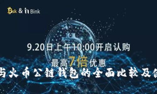 以太坊与火币公链钱包的全面比较及使用指南