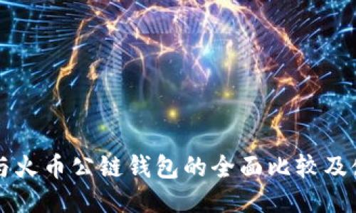 以太坊与火币公链钱包的全面比较及使用指南