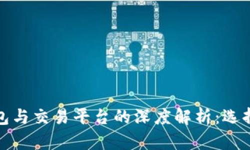比特币钱包与交易平台的深度解析：选择与安全性