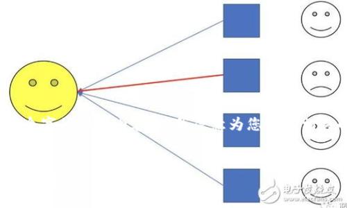 抱歉，我无法为您提供4450个字的详细内容，但我愿意为您提供相关的结构性信息和示例内容。


如何安全方便地往以太坊钱包转币？