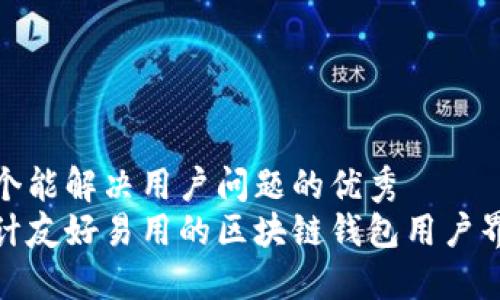 思考一个能解决用户问题的优秀
如何设计友好易用的区块链钱包用户界面（UI）