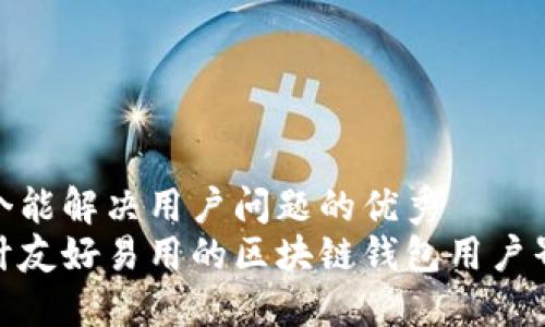 思考一个能解决用户问题的优秀
如何设计友好易用的区块链钱包用户界面（UI）