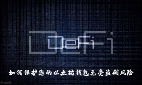 如何保护您的以太坊钱包免受盗刷风险