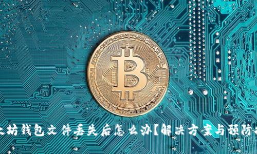 以太坊钱包文件丢失后怎么办？解决方案与预防措施