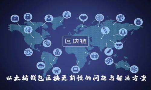 以太坊钱包区块更新慢的问题与解决方案