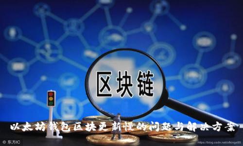 以太坊钱包区块更新慢的问题与解决方案