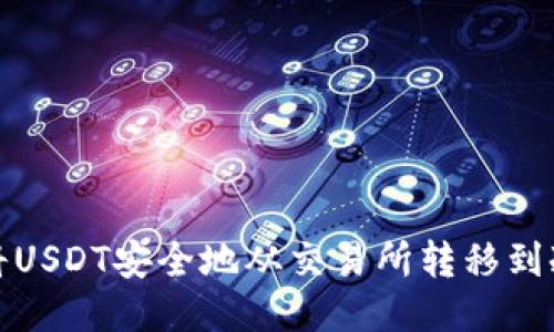如何将USDT安全地从交易所转移到冷钱包