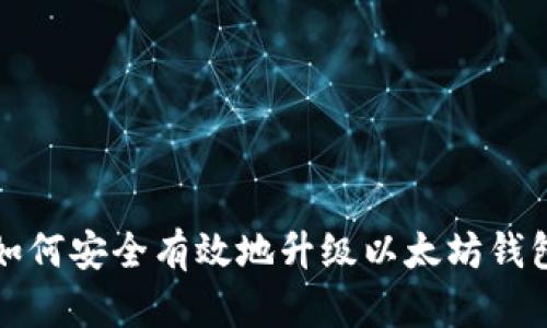 如何安全有效地升级以太坊钱包