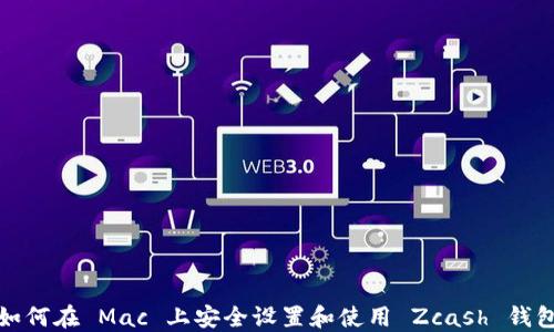 
如何在 Mac 上安全设置和使用 Zcash 钱包