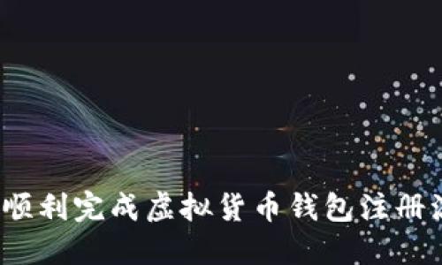 如何顺利完成虚拟货币钱包注册流程？