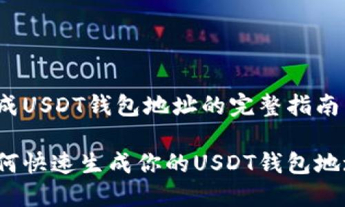 生成USDT钱包地址的完整指南

如何快速生成你的USDT钱包地址？