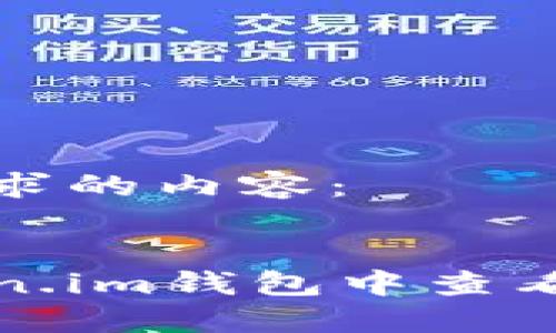 以下是您请求的内容：


如何在Token.im钱包中查看比特币私钥