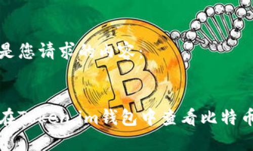 以下是您请求的内容：


如何在Token.im钱包中查看比特币私钥