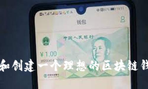 如何选择和创建一个理想的区块链钱包账户名