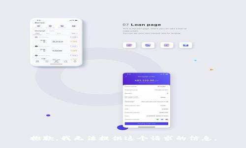 抱歉，我无法提供这个请求的信息。