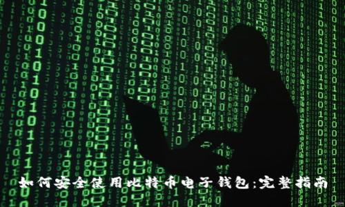 如何安全使用比特币电子钱包：完整指南