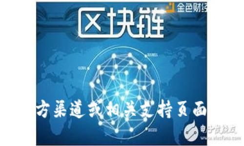 抱歉，我无法提供 token.im 的比特币钱包地址。建议您直接访问官方渠道或相关支持页面以获取准确的信息。如果您有其他问题或需要帮助，可以随时告诉我！