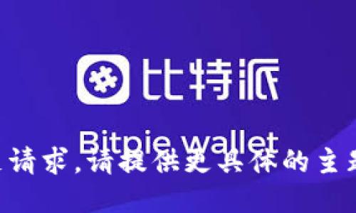 未能满足请求。请提供更具体的主题或问题。