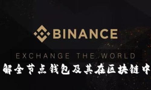 深入了解全节点钱包及其在区块链中的作用