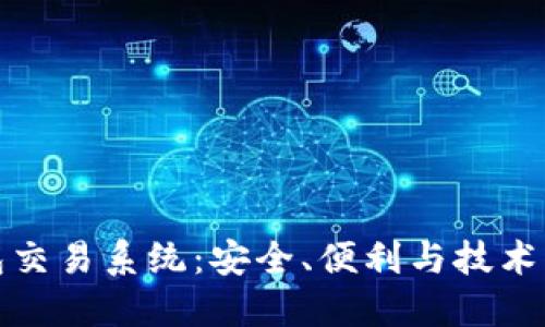区块链钱包交易系统：安全、便利与技术的完美结合