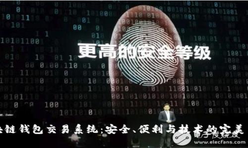 区块链钱包交易系统：安全、便利与技术的完美结合