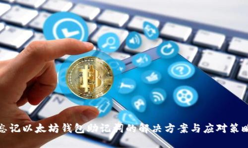 忘记以太坊钱包助记词的解决方案与应对策略