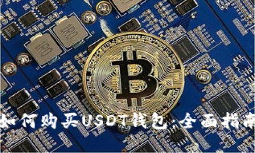 如何购买USDT钱包：全面指南
