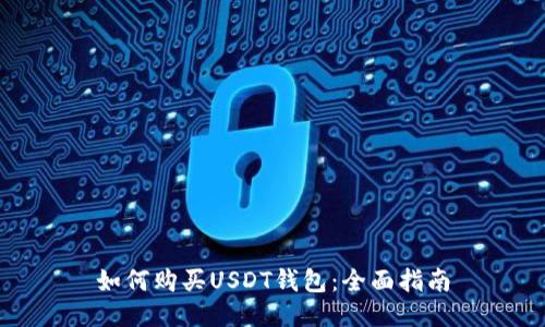 如何购买USDT钱包：全面指南