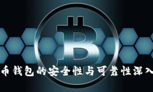 比特币钱包的安全性与可靠性深入分析