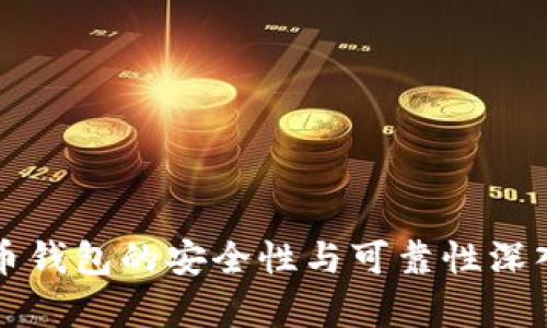 比特币钱包的安全性与可靠性深入分析