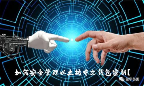 如何安全管理以太坊中文钱包密钥？