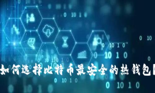 如何选择比特币最安全的热钱包？