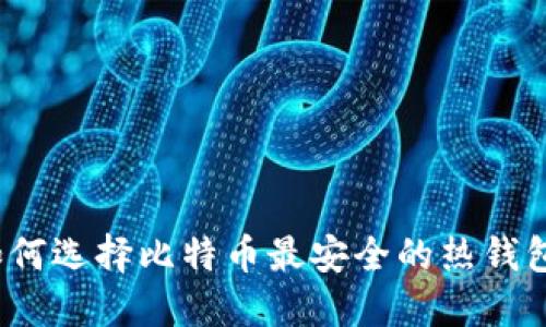 如何选择比特币最安全的热钱包？
