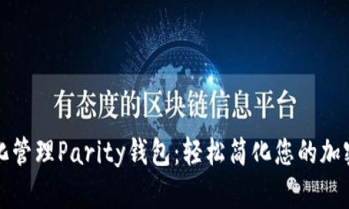 如何自动化管理Parity钱包：轻松简化您的加密资产管理