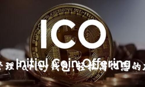 如何自动化管理Parity钱包：轻松简化您的加密资产管理