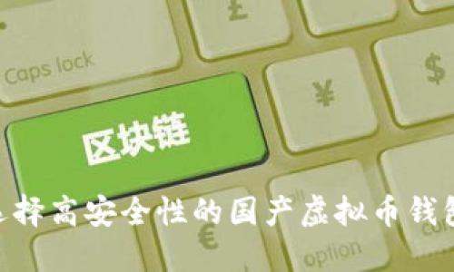 如何选择高安全性的国产虚拟币钱包APP？