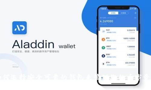 如何选择安全可靠的钱包来管理您的币市资产