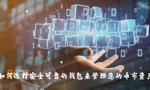 如何选择安全可靠的钱包来管理您的币市资产