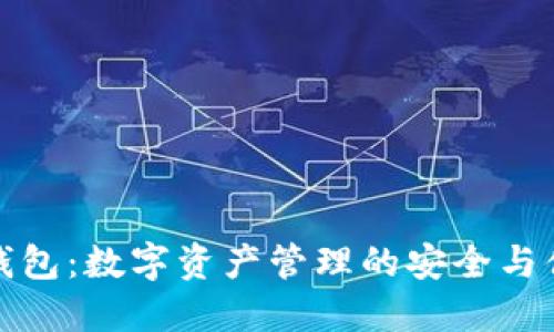 量子链钱包：数字资产管理的安全与便捷之选