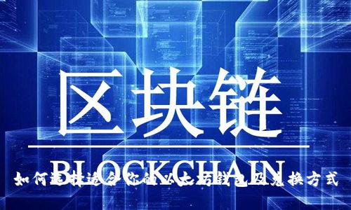 如何选择适合你的以太坊钱包及兑换方式