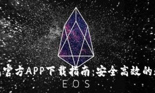 : 以太坊钱包官方APP下载指南：安全高效的数字资产管理